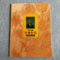 ゴッホ ひまわり 解説図録 1987年