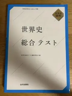 世界史総合テスト 山川出版社