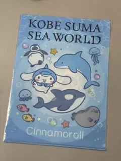 サンリオ シナモンロール A4ファイル KOBE SUMA SEA WORLD