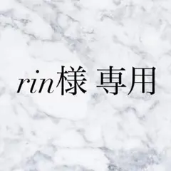 rin様 リクエスト 2点 まとめ商品