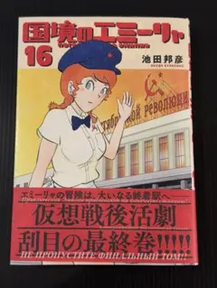 2026年最新】国境のエミーリャの人気アイテム - メルカリ