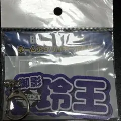 ブルーロック　ネームアクリルキーホルダー　御影玲王