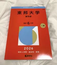 2026年最新】東邦大学 赤本の人気アイテム - メルカリ