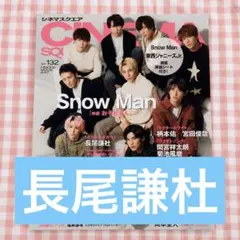 雑誌 CINEMA SQUARE vol.132 切り抜き なにわ男子 長尾謙杜