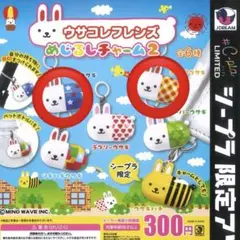 めじるしアクセサリー チャーム ウサコレフレンズ チェック スター 2個セット