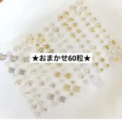 ★おまかせ★シルバー・ゴールド・キラキラパーツ耳つぼ60粒(即日匿名配送)