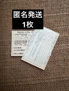 【匿名発送】すかいらーく　25%割引券　1枚のサムネイル