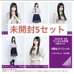 乃木坂46 生写真 6期生スペシャル 未開封 5セット