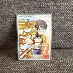 ポケモンカード ジャッジマン sr