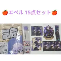 ツイステ エペル 15点セット まとめ売り