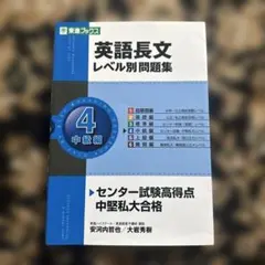 英語長文レベル別問題集 4(中級編)