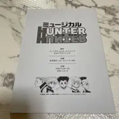 ハンターハンター　ミュージカル　台本　中古