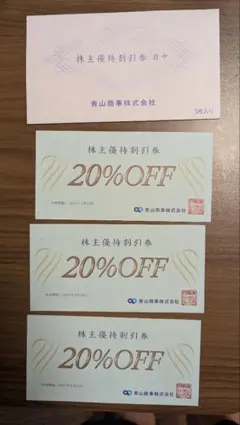 青山商事　株主優待券　スーツカンパニーのサムネイル
