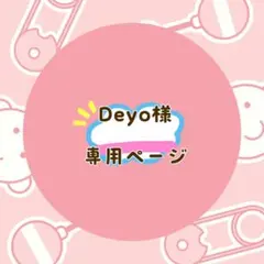 Deyo様 専用ページ 4セットまとめ