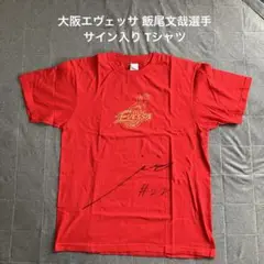 [未使用] 大阪エヴェッサ 飯尾文哉選手 サイン入り Tシャツ