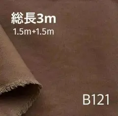 【アウトレット品/1.5M×2総長3M】10オンスキャンバス B121ブラウン