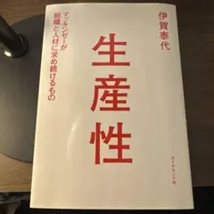 生産性 マッキンゼーが組織と人材に求め続けるもの