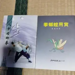 八步蟷螂拳と実用蟷螂拳のセット