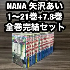 NANA 矢沢あい 1〜21巻+7.8巻 全巻完結セット 漫画コミック