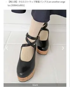 a*o様 クロスストラップ厚底パンプス an another angelusのサムネイル