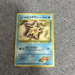 カスミのヒトデマン ポケモンジム第1弾 ハナダシティジム カスミ