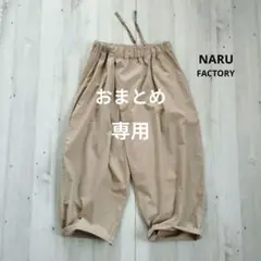 NARU ナル ラップボールパンツ コットン イージーパンツ 日本製のサムネイル