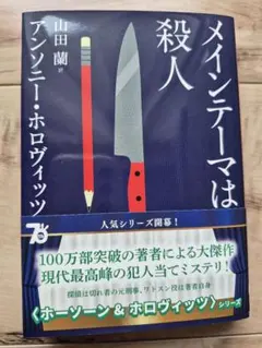 メインテーマは殺人 アンソニー・ホロヴィッツ
