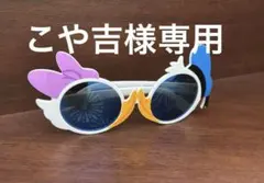ディズニー　ドナルド　デイジー　サングラス