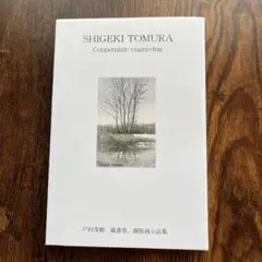 戸村茂樹 蔵書票 銅版画小品集 サイン入り 戸村茂樹 蔵書票 銅版画小品集 サイン入り - メルカリ