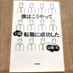 僕はこうやって11回転職に成功した