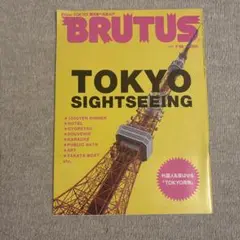 BRUTUS 482 東京観光特集