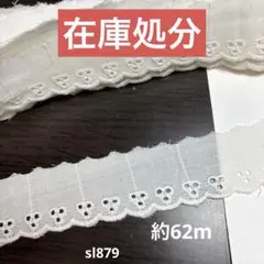 コットンレース約62m