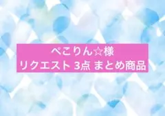 ぺこりん☆様 リクエスト 3点 まとめ商品