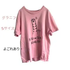 グラニフ 半袖Tシャツ ピンク Sサイズ 猫柄 汚れあり