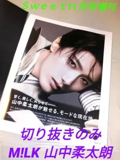●切り抜き●M!LK山中柔太朗●Ｓｗｅｅｔ2026年11月号増刊⚠️ピンナップ無