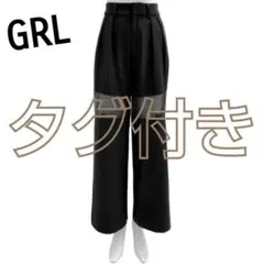 【タグ付き・匿名配送】GRL オーガンジー切替タックパンツ