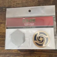 劇場版 呪術廻戦 渋谷事変×死滅回游　アルミステッカーセット　新品未開封