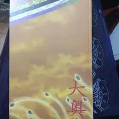 映画 大奥 パンフレット