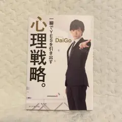 一瞬でYESを引き出す心理戦略。