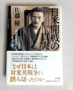 日米開戦の真実 : 大川周明著『米英東亜侵略史』を読み解くのサムネイル