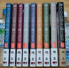 スーパーの裏でヤニ吸うふたり 1巻～9巻 全巻セット