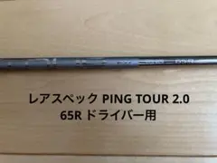 2026年最新】ping tour 2.0 chrome 65r シャフトの人気アイテム - メルカリ