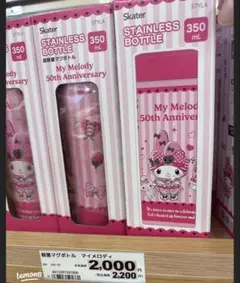 【新品】マイメロ クロミ ステンレスマグ 超軽量マグボトル