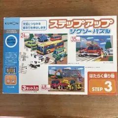 KUMON 知育ステップアップ はたらく乗り物ジグソーパズル 3セット