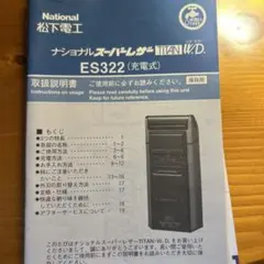 未使用 National ナショナル ES322H スーパーレザー 充電式のサムネイル