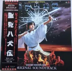 ⭐️角川映画黄金期❗️野性の証明＆里見八犬伝 帯付サントラLPレコード❗️美品セット❗️ ⭐️角川映画黄金期❗️野性の証明＆里見八犬伝 帯付サントラLP