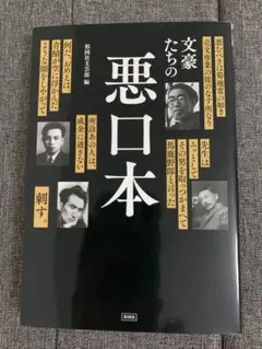 文豪たちの悪口本　即購入可