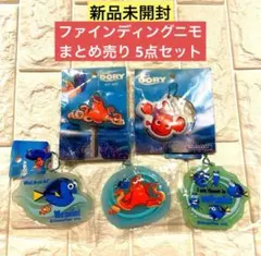 【新品未開封】ファインディングニモ まとめ売り 5点セット