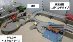 トミカ峠やまみちドライブ＆高速道路にぎやかドライブ　連結パーツ付きのサムネイル