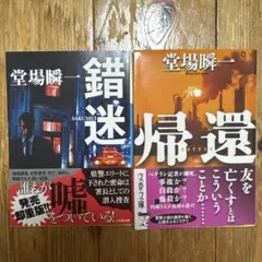 堂場瞬一 ミステリー作品 2冊セット